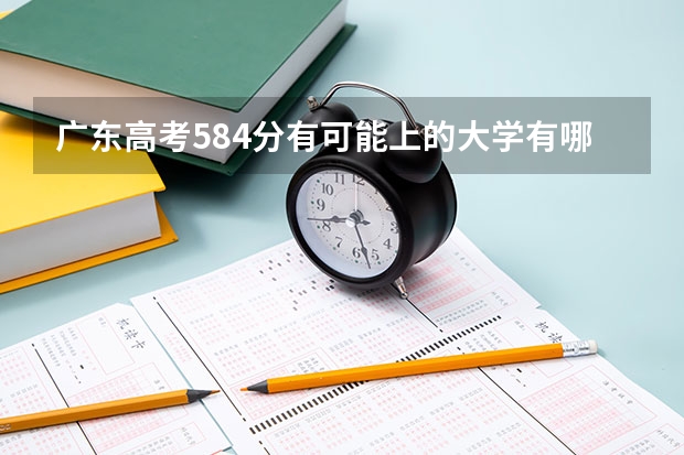 广东高考584分有可能上的大学有哪些 2023福建高考报名流程及注意事项