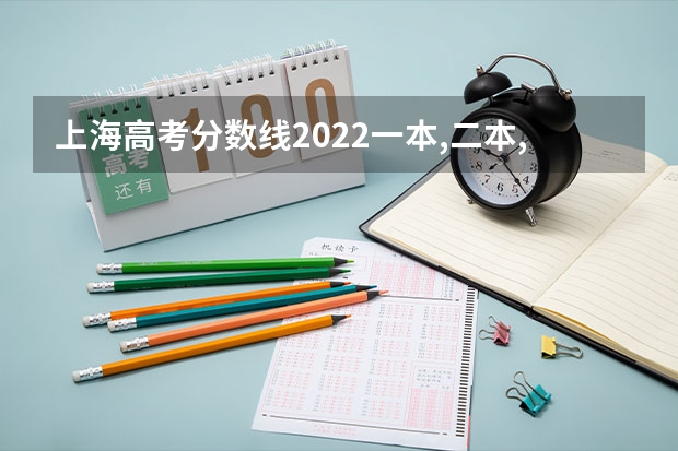 上海高考分数线2022一本,二本,专科一览表 新高考男生适用