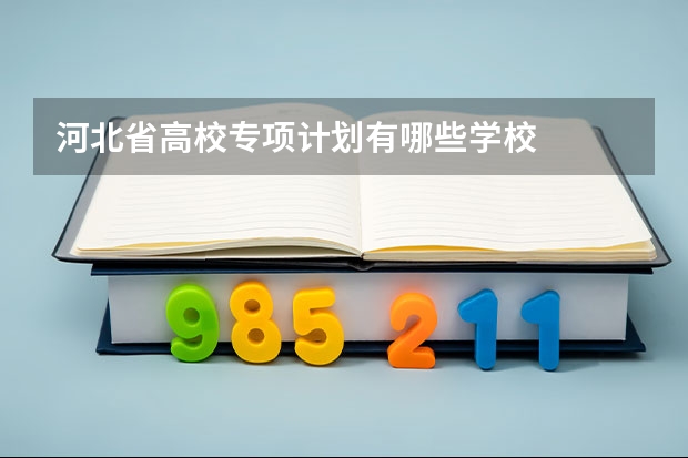 河北省高校专项计划有哪些学校