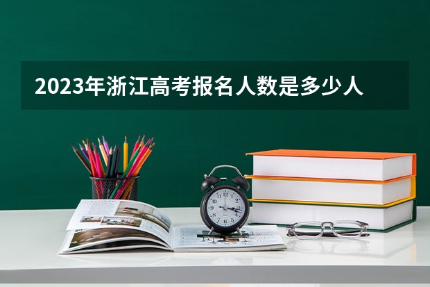 2023年浙江高考报名人数是多少人？