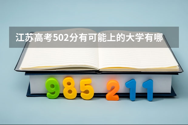 江苏高考502分有可能上的大学有哪些 