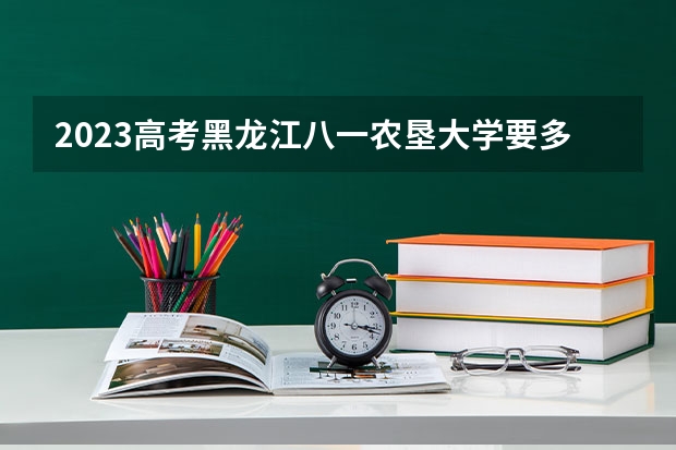 2023高考黑龙江八一农垦大学要多少分录取 广东高考534分有可能上的大学有哪些