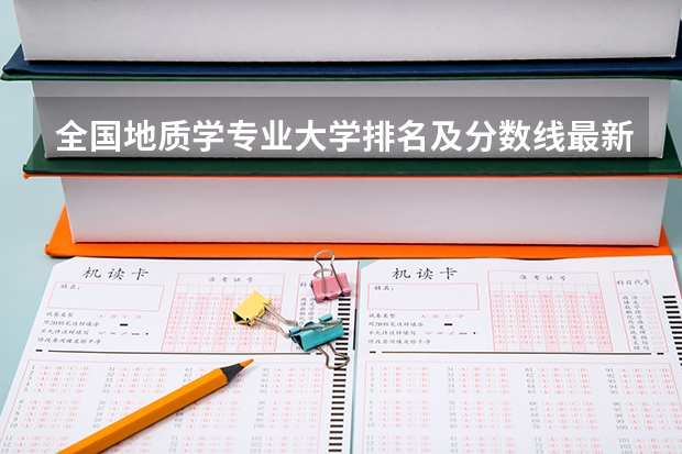 全国地质学专业大学排名及分数线最新（2023高考参考） 重庆高考567分有可能上的大学有哪些