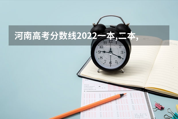 河南高考分数线2022一本,二本,专科一览表 几号高考