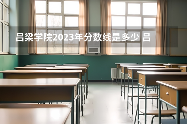 吕梁学院2023年分数线是多少 吕梁学院往年分数参考