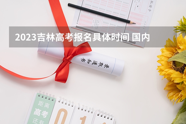 2023吉林高考报名具体时间 国内39所985大学全部排名名单_高考100网