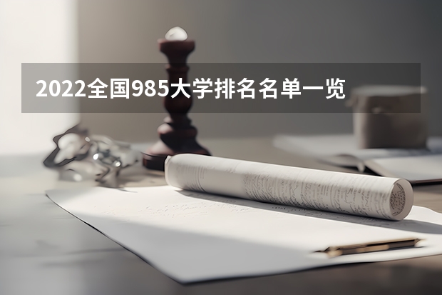 2022全国985大学排名名单一览表（39所）_高考100网 广东高考587分有可能上的大学有哪些