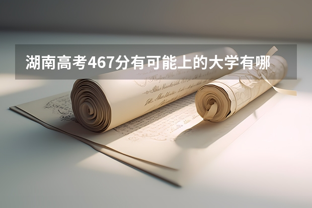 湖南高考467分有可能上的大学有哪些 上海高考加分项目新政策（2023年参考）