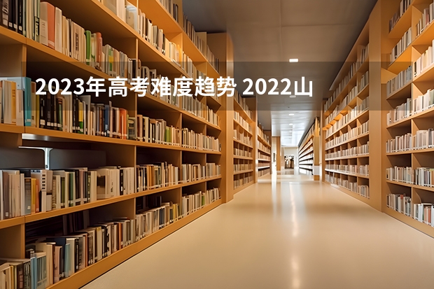 2023年高考难度趋势 2022山西高考一本录取率是多少