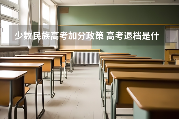少数民族高考加分政策 高考退档是什么意思