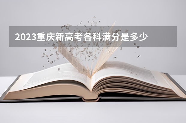 2023重庆新高考各科满分是多少 什么是滑档什么是退档