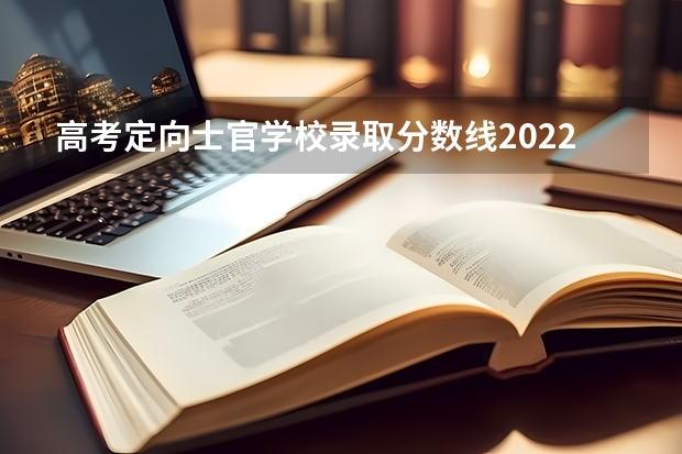 高考定向士官学校录取分数线2022 湖北高考506分有可能上的大学有哪些