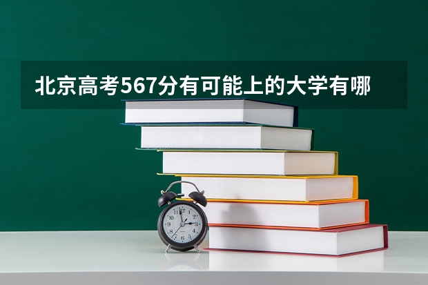 北京高考567分有可能上的大学有哪些 语文选择做题方法都有什么