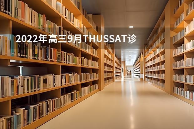 2022年高三9月THUSSAT诊断性测试（TDA）试题及答案汇总_新高考 2023广西高考报名流程及注意事项