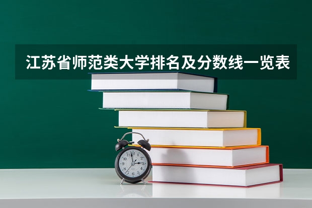 江苏省师范类大学排名及分数线一览表（2023年高考参考） 广东高考466分有可能上的大学有哪些