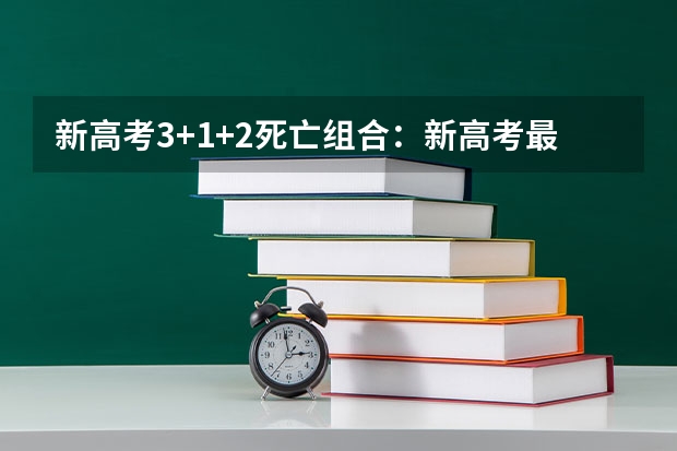 新高考3+1+2死亡组合：新高考最不要选的组合 2023年海南高考报名都有什么流程