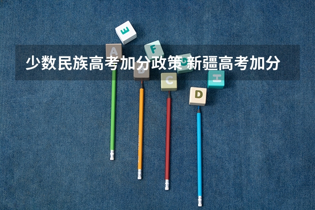 少数民族高考加分政策 新疆高考加分项目新政策（2023年参考）