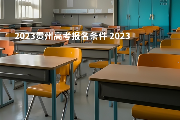 2023贵州高考报名条件 2023安徽高考各科满分是多少