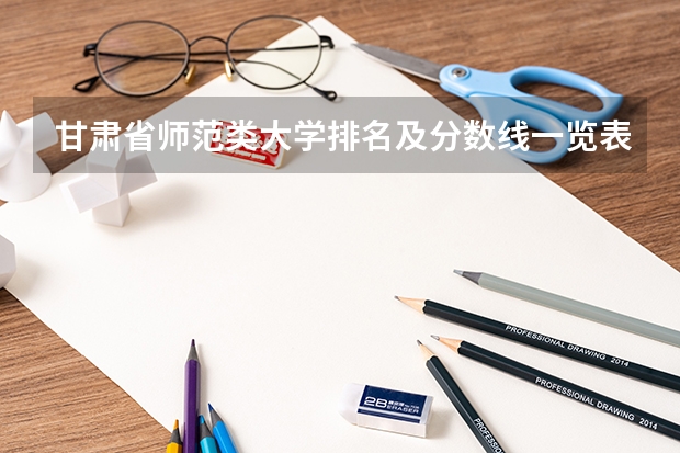 甘肃省师范类大学排名及分数线一览表（2023年高考参考） 大连东软信息学院录取分数线2022是多少分