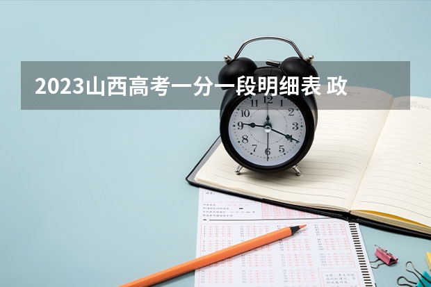 2023山西高考一分一段明细表 政策解读
