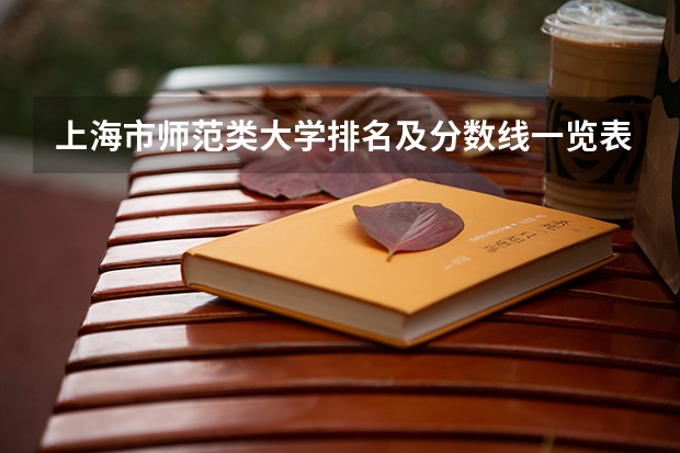 上海市师范类大学排名及分数线一览表（2023年高考参考） 重庆高考593分有可能上的大学有哪些