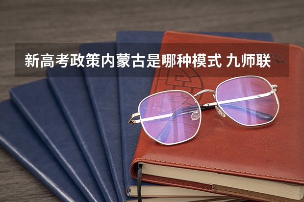新高考政策内蒙古是哪种模式 九师联盟高三11月质量检测答案数学2023湖北新高考卷
