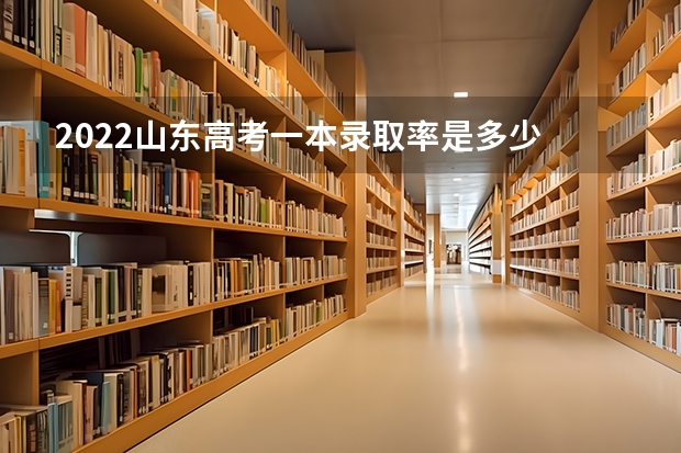 2022山东高考一本录取率是多少 湖南高考573分有可能上的大学有哪些