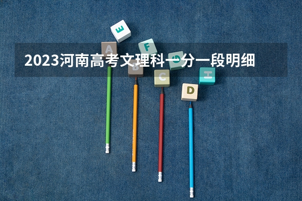 2023河南高考文理科一分一段明细表 新高考政策广东是3+3还是3+1+2的模式
