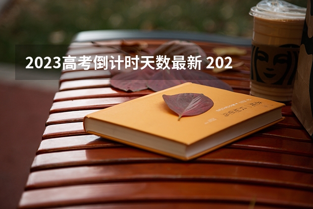 2023高考倒计时天数最新 2023湖北九师联盟高三10月联考各科答案及试卷解析（新高考卷）