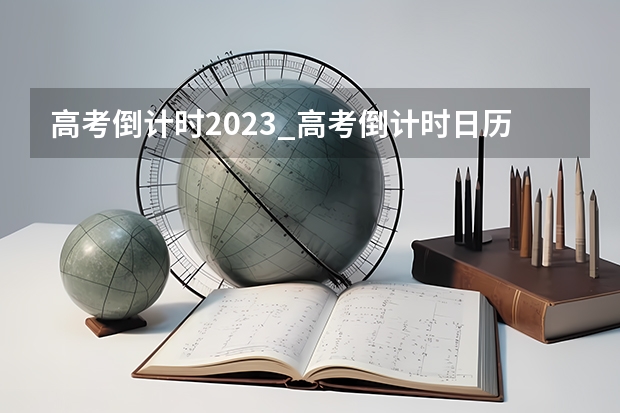 高考倒计时2023_高考倒计时日历_距离2023年高考还有多少天 排名情况_高考100网