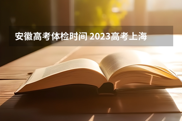 安徽高考体检时间 2023高考上海兴伟学院要多少分录取