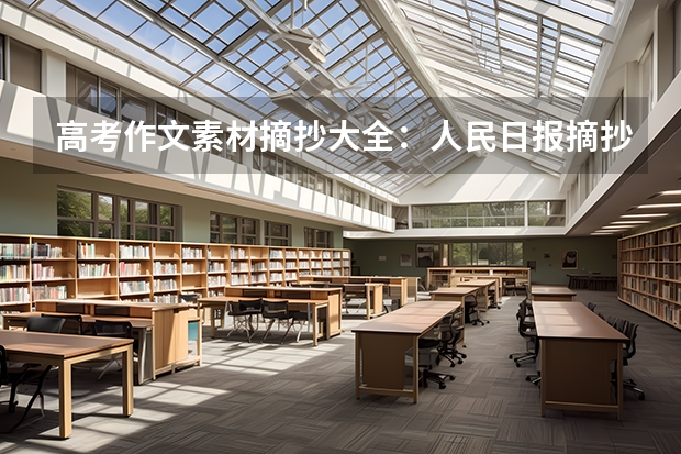 高考作文素材摘抄大全：人民日报摘抄（高中作文素材） 新疆农业职业技术学院2022年录取分数线是多少