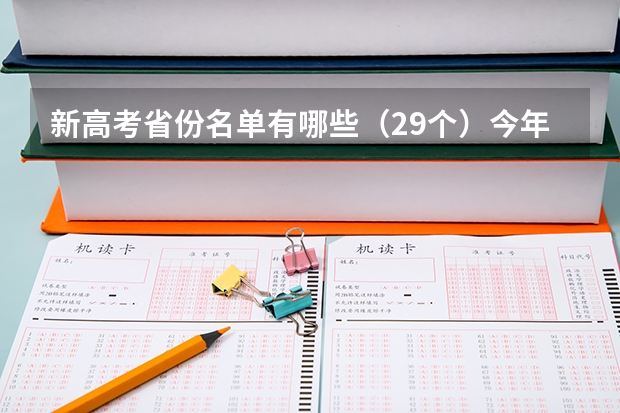新高考省份名单有哪些（29个）今年新高考包括哪几个省 高考体检身份证丢了可以用啥代替