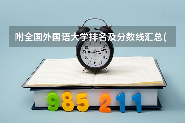 附全国外国语大学排名及分数线汇总(2023高考参考） 辽宁高考493分有可能上的大学有哪些