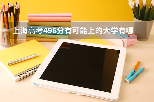 上海高考496分有可能上的大学有哪些 2023山西高考网上报名和缴费时间及入口