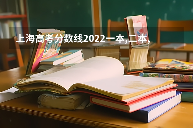 上海高考分数线2022一本,二本,专科一览表 2022西藏高考985和211大学录取率是多少
