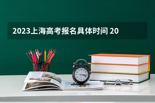 2023上海高考报名具体时间 2023年个人报考高考流程