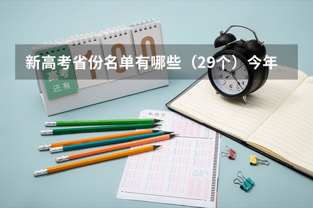 新高考省份名单有哪些（29个）今年新高考包括哪几个省 2022湖北高考985和211大学录取率是多少