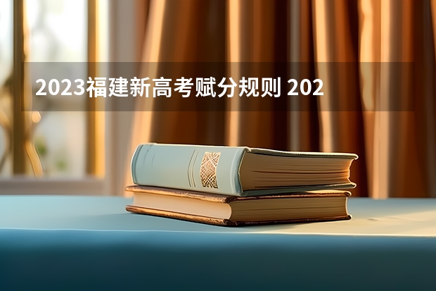 2023福建新高考赋分规则 2023云南新高考赋分规则