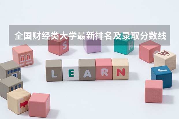 全国财经类大学最新排名及录取分数线一览表（2023高考参考） 海南高考567分有可能上的大学有哪些
