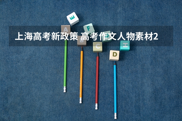 上海高考新政策 高考作文人物素材2022最新
