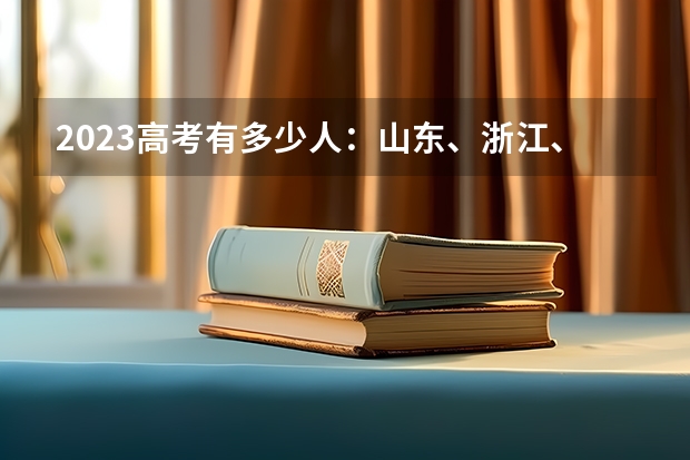 2023高考有多少人：山东、浙江、河南等多地2023年高考人数汇总 云南高考改革新方案