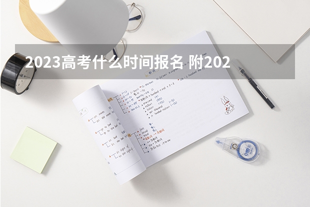 2023高考什么时间报名 附2023年可以报考的学校名单