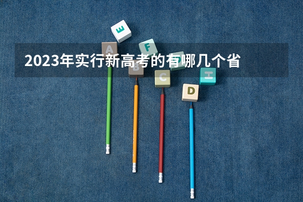 2023年实行新高考的有哪几个省 国内c9大学名单有哪些
