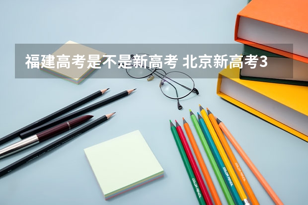 福建高考是不是新高考 北京新高考3+3选科专业对照表汇总