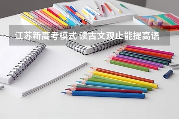江苏新高考模式 读古文观止能提高语文成绩吗