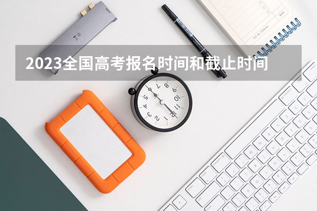 2023全国高考报名时间和截止时间各省汇总（持续更新） 四川省社会考生2023高考报名时间