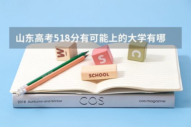 山东高考518分有可能上的大学有哪些 高考作文人物素材2022最新