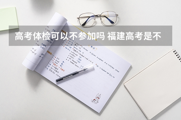 高考体检可以不参加吗 福建高考是不是新高考