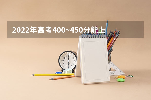 2022年高考400~450分能上哪所大学 天津高考619分有可能上的大学有哪些